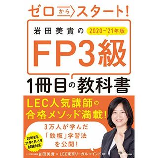 ゼロからスタート! 岩田美貴のFP3級1冊目の教科書 2020-2021年版／岩田 美貴