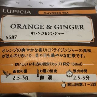 ルピシア(LUPICIA)のルピシア　オレンジジンジャー (茶)