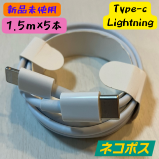 【新品 値下げ中】【1.5m×5本】充電ケーブル USBC Lightning(その他)