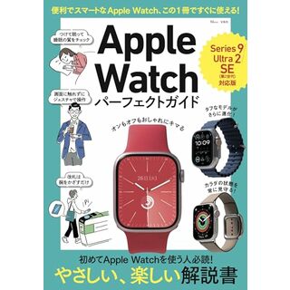 Apple Watch パーフェクトガイド Series 9/Ultra 2/SE（第2世代）対応版 (TJMOOK)(コンピュータ/IT)