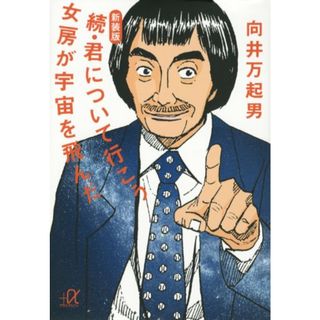 新装版 続・君について行こう 女房が宇宙を飛んだ (講談社+α文庫)／向井 万起男(ノンフィクション/教養)