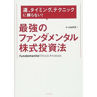 運、タイミング、テクニックに頼らない! 最強のファンダメンタル株式投資法／v-com2(ビジネス/経済)