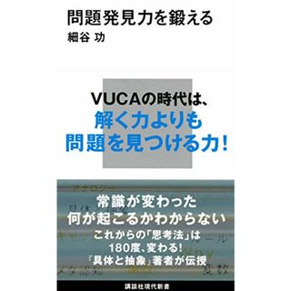 問題発見力を鍛える (講談社現代新書)／細谷 功(ノンフィクション/教養)