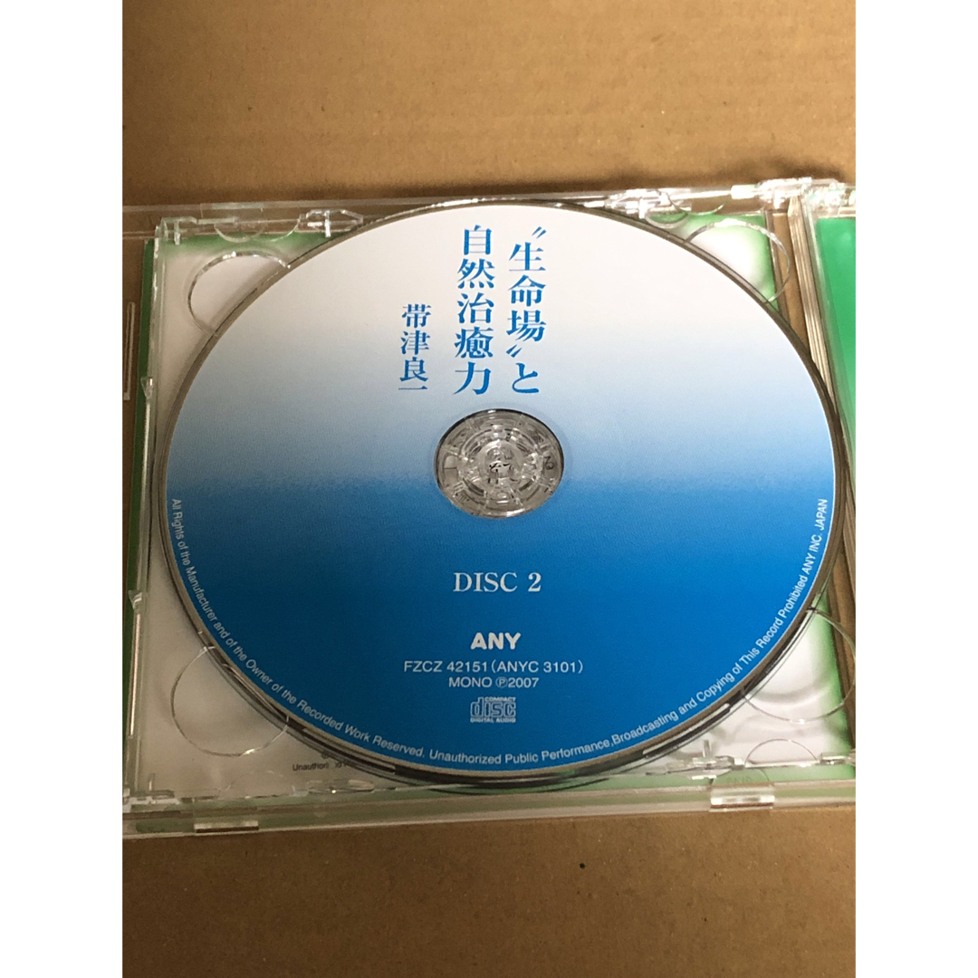 生命場と自然治癒力　CD2枚組　帯津良一 エンタメ/ホビーのCD(その他)の商品写真