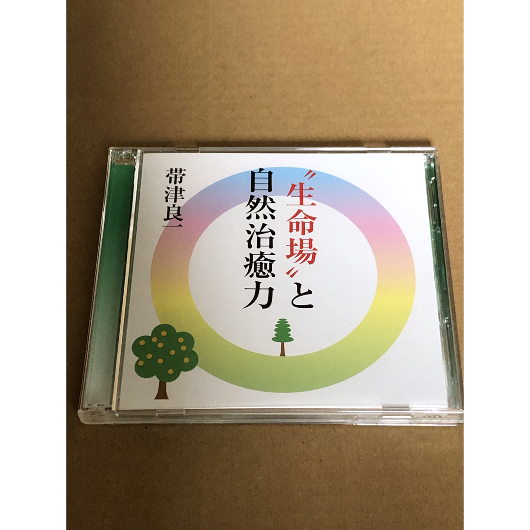 生命場と自然治癒力　CD2枚組　帯津良一 エンタメ/ホビーのCD(その他)の商品写真