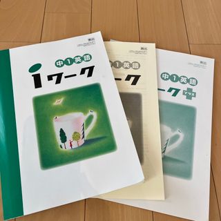 中学1年　英語iワーク(語学/参考書)