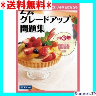 ☆完全未使用☆ Z会グレードアップ問題集 小学 国語 読解 740(その他)