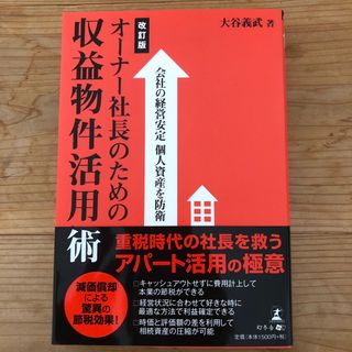 オ－ナ－社長のための収益物件活用術(ビジネス/経済)