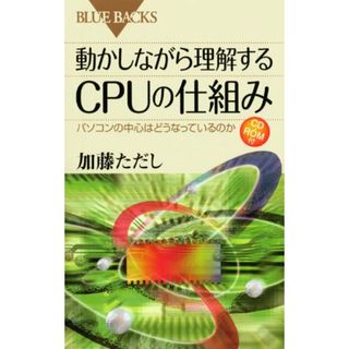 動かしながら理解するCPUの仕組み―パソコンの中心はどうなっているのか CD-ROM付 (ブルーバックス)／加藤 ただし(コンピュータ/IT)