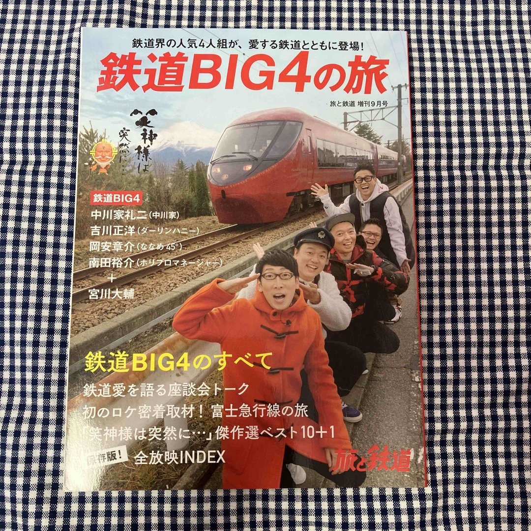 旅と鉄道増刊 鉄道BIG4の旅 2020年 09月号 [雑誌] エンタメ/ホビーの本(地図/旅行ガイド)の商品写真