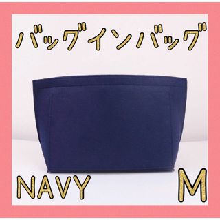 バッグインバッグ　ネイビー　M　収納　LONGCHAMP　ポケット(トートバッグ)