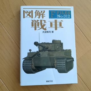 図解戦車(趣味/スポーツ/実用)