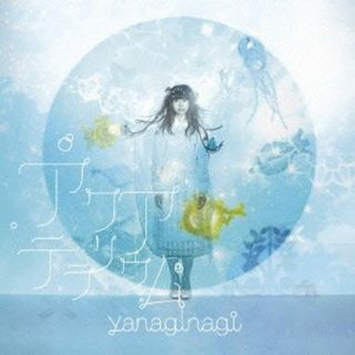 (CD)アクアテラリウム (初回限定盤 CD+DVD) TVアニメ「凪のあすから」エンディングテーマ／やなぎなぎ(ポップス/ロック(邦楽))