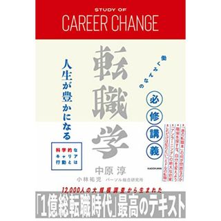 働くみんなの必修講義 転職学 人生が豊かになる科学的なキャリア行動とは／中原 淳、小林 祐児、パーソル総合研究所