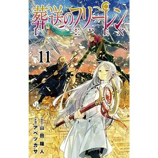 葬送のフリーレン (11) (少年サンデーコミックス)