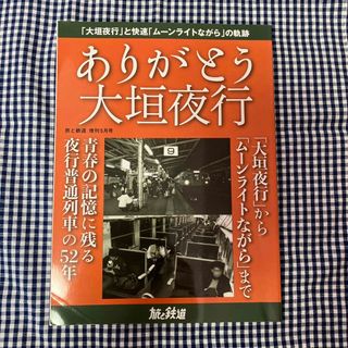 旅と鉄道増刊 ありがとう大垣夜行 2021年 05月号 [雑誌](その他)