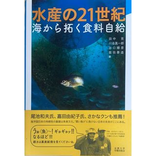 ［中古］水産の２１世紀 ―海から拓く食料自給　田中克・川合真一郎・谷口順彦・坂田泰造編　管理番号：20240509-2