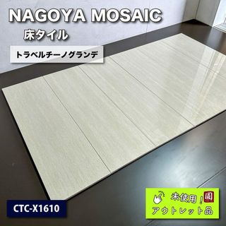 ＜NAGOYA MOSAIC＞タイル・トラベルチーノグランデ（型番：CTC-X1610）【未使用アウトレット品】(その他)