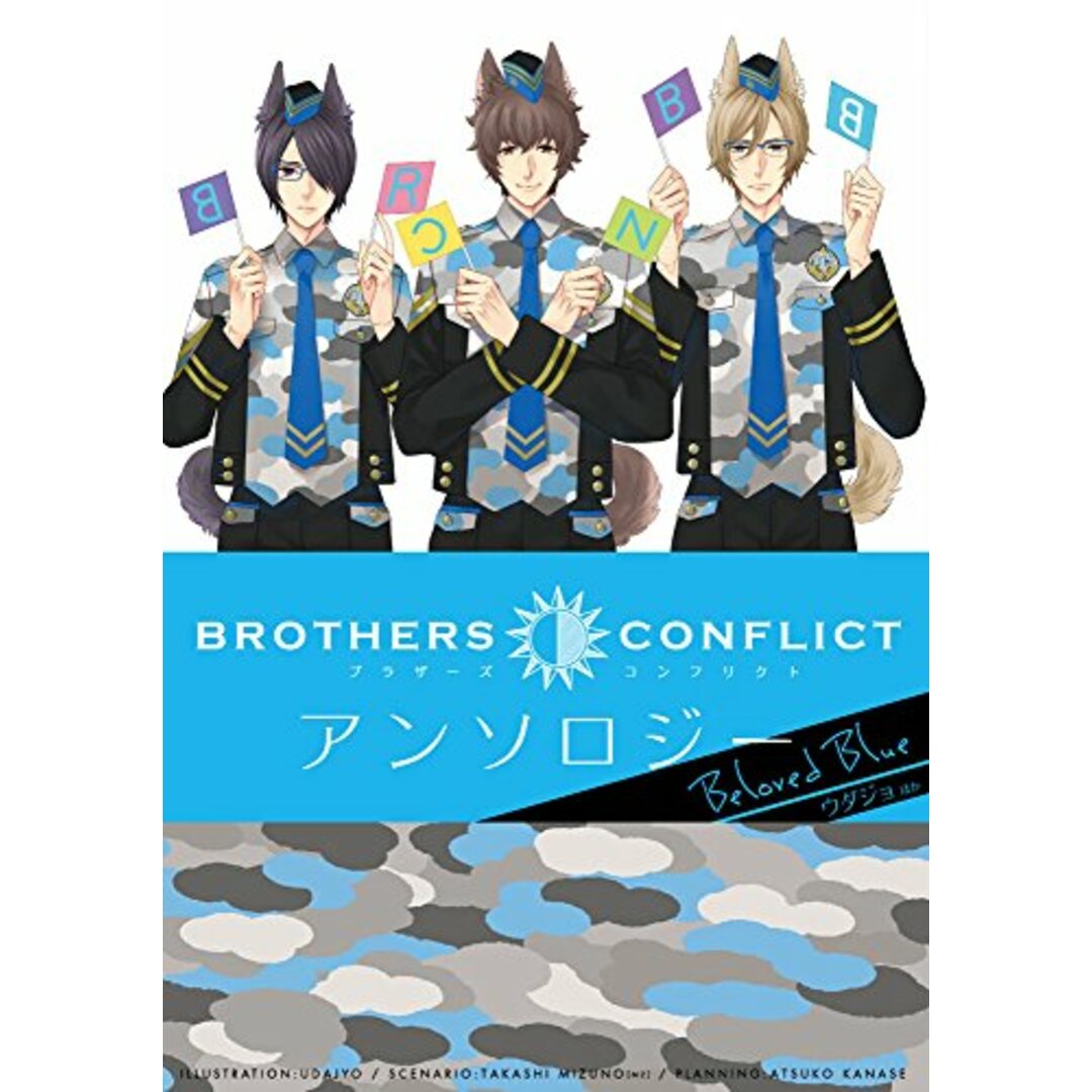 BROTHERS CONFLICT アンソロジー Beloved Blue (シルフコミックス)／ウダジョ エンタメ/ホビーの漫画(その他)の商品写真