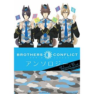 BROTHERS CONFLICT アンソロジー Beloved Blue (シルフコミックス)／ウダジョ(その他)