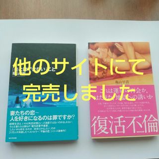 「夫とはできない」こと 亀山早苗 ２冊セット