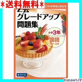 ☆完全未使用☆ Z会グレードアップ問題集 小学 国語 漢字・言葉 741(その他)