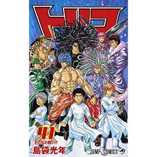 トリコ 41 (ジャンプコミックス)／島袋 光年(その他)