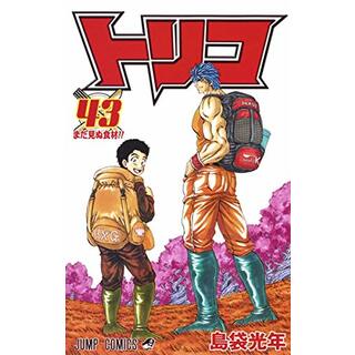 トリコ 43 (ジャンプコミックス)／島袋 光年(その他)