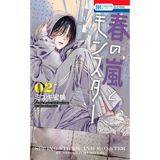 春の嵐とモンスター 2 (花とゆめコミックス)／ミユキ 蜜蜂(その他)
