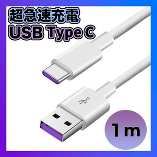Type C USB 充電ケーブル 5A 超急速充電 １M