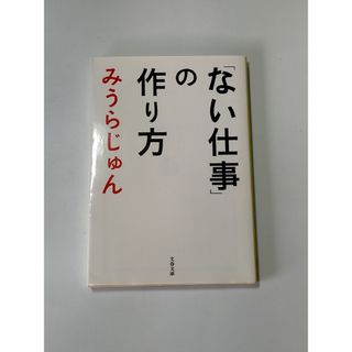 「ない仕事」の作り方 / 地球の歩き方編集室