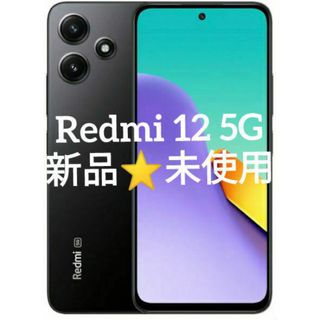 Xiaomi - 新品未使用⭐Xiaomi Redmi 12 5G 128GBブラック