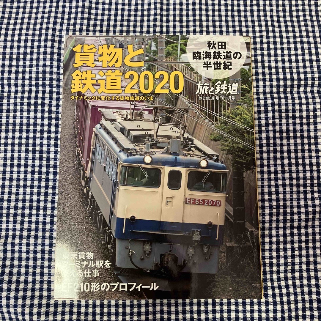 旅と鉄道増刊 貨物と鉄道2020 2020年 11月号 [雑誌] エンタメ/ホビーの本(趣味/スポーツ/実用)の商品写真