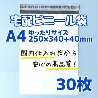 a4　宅配ビニール袋　30枚　250×340　発送用ビニール袋　高品質　宅配袋