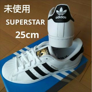 アディダス(adidas)の未使用☆25㎝☆スーパースター☆SUPERSTAR☆アディダス(スニーカー)