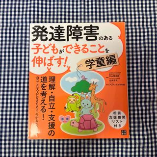 発達障害のある子どもができることを伸ばす！(人文/社会)