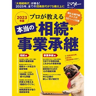 プロが教える　本当の相続・事業承継 (日経ホームマガジン)(ビジネス/経済)