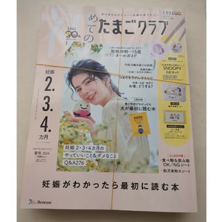 初めてのたまごクラブ　春号　2024(結婚/出産/子育て)