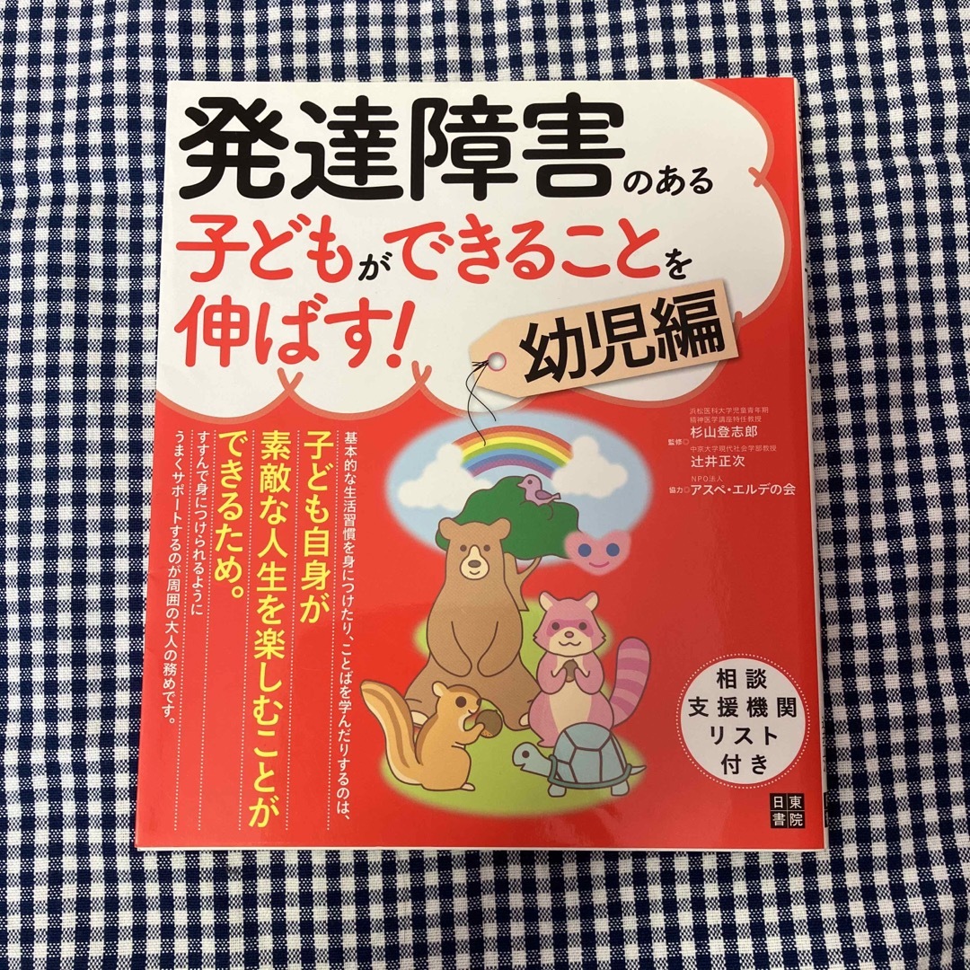 発達障害のある子どもができることを伸ばす！ エンタメ/ホビーの本(人文/社会)の商品写真