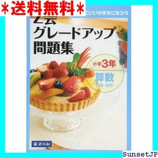 ☆完全未使用☆ Z会グレードアップ問題集 小学 算数 計算・図形 743(その他)