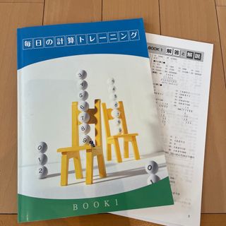 毎日の計算トレーニング   BOOK1解答解説付き(語学/参考書)