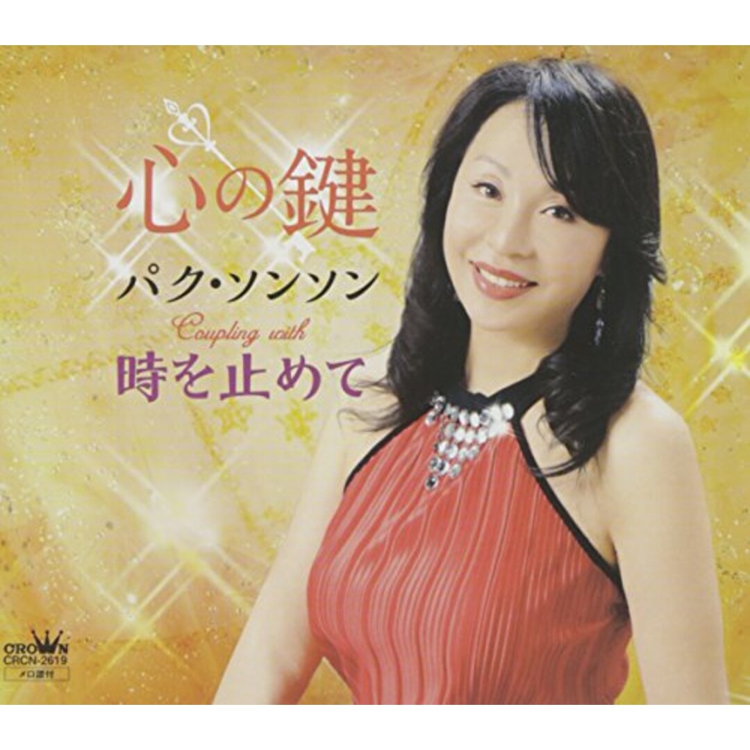 (CD)心の鍵／パク・ソンソン エンタメ/ホビーのCD(演歌)の商品写真