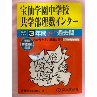 宝仙学園中学校共学部理数インター2023年３年間過去問(語学/参考書)