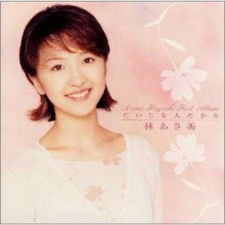 (CD)だいじな人だから / 林あさ美ファースト・アルバム／林あさ美(演歌)