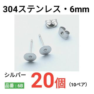 サージカルステンレス　平皿6mm　ピアス(ピアス)