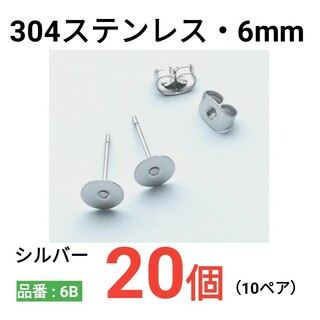 サージカルステンレス　平皿6mm　ピアス(ピアス)