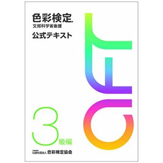 色彩検定 公式テキスト 3級編 (2020年改訂版)(資格/検定)