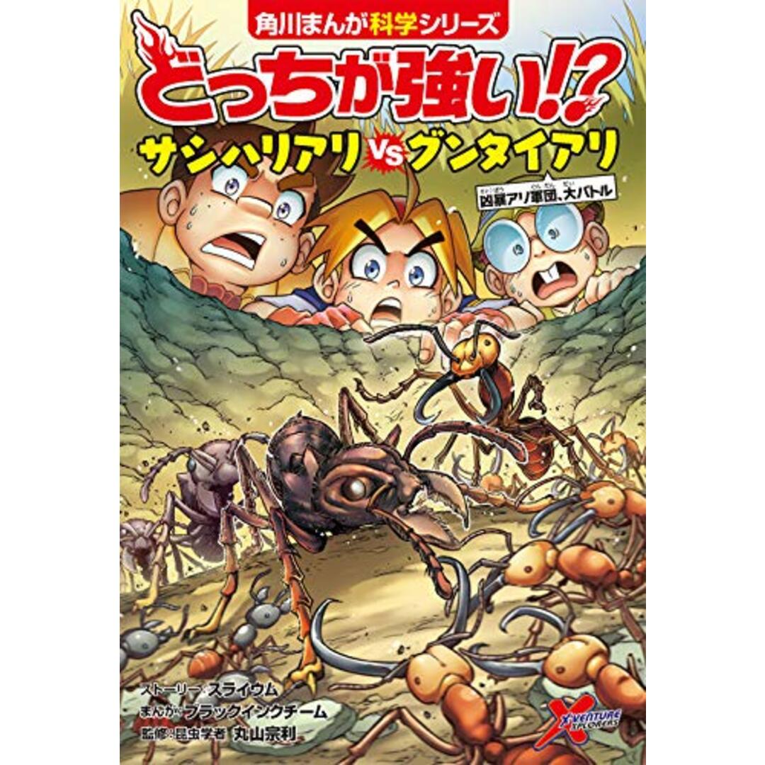 どっちが強い!? サシハリアリvsグンタイアリ 凶暴アリ軍団、大バトル (角川まんが科学シリーズ)／スライウム、ブラックインクチーム エンタメ/ホビーの本(科学/技術)の商品写真