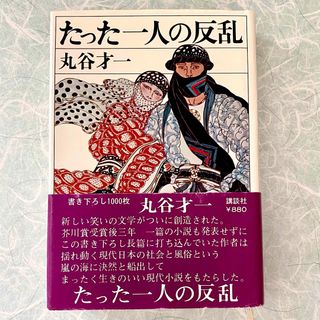 たった１人の反乱(文学/小説)