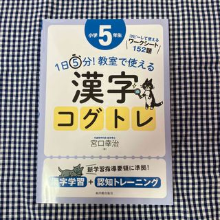 １日５分！教室で使える漢字コグトレ小学５年生(人文/社会)